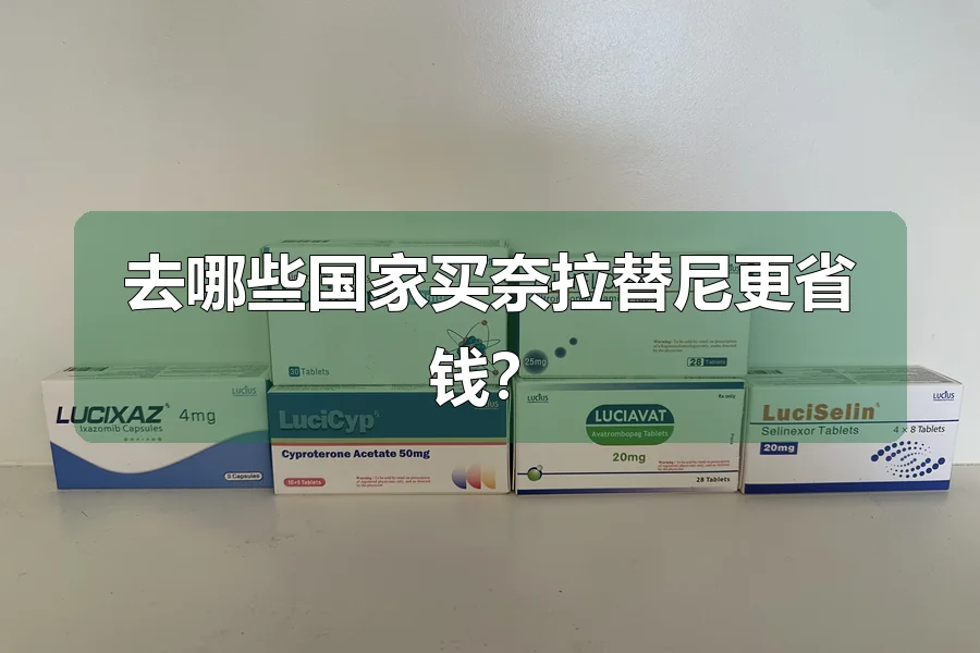 去哪些国家买奈拉替尼更省钱?