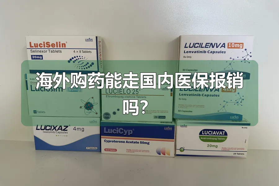 海外购药能走国内医保报销吗?