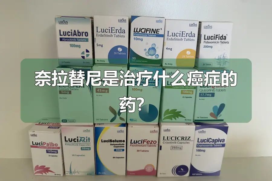 奈拉替尼是治疗什么癌症的药?