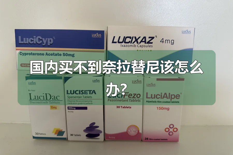 国内买不到奈拉替尼该怎么办?