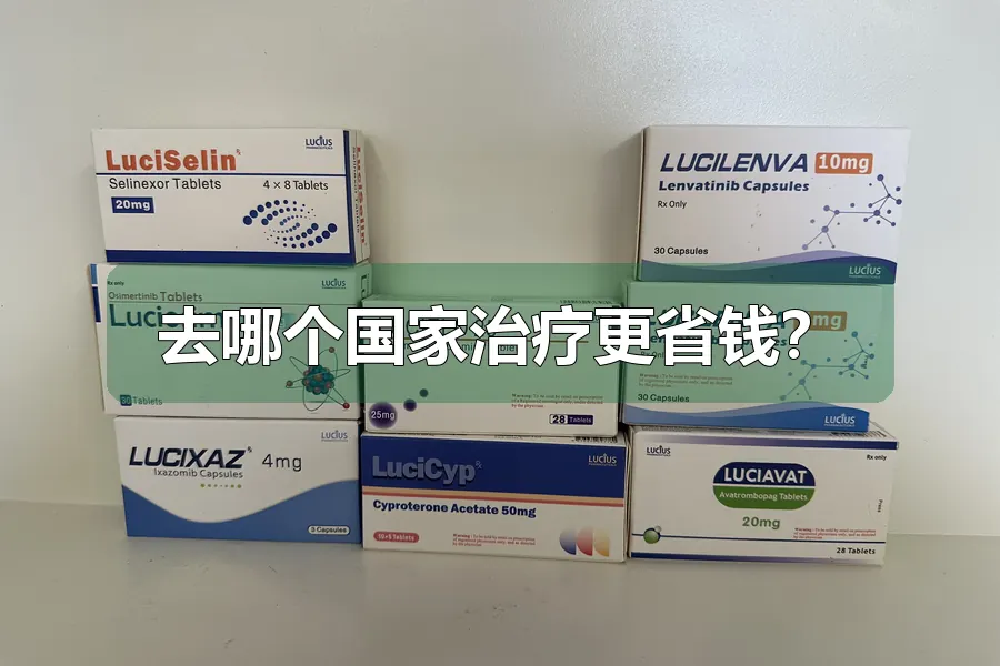 去哪个国家治疗更省钱?