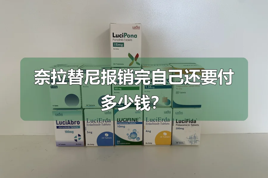 奈拉替尼报销完自己还要付多少钱?