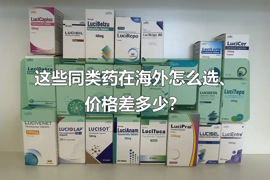 这些同类药在海外怎么选、价格差多少?