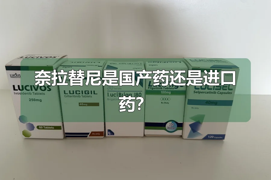 奈拉替尼是国产药还是进口药?