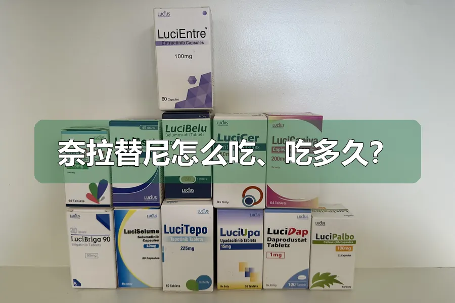奈拉替尼怎么吃、吃多久?