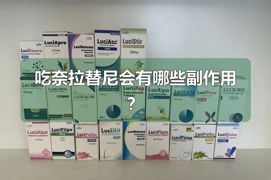 吃奈拉替尼会有哪些副作用?
